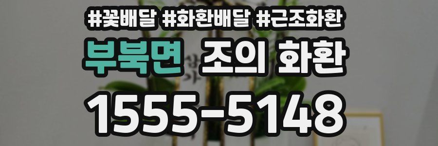 부북면 조의 화환
