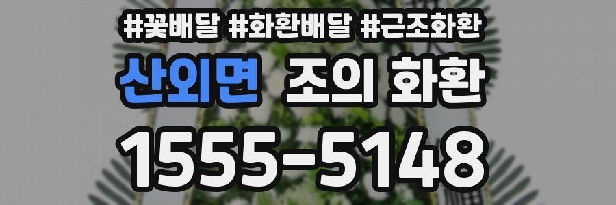 산외면 조의 화환