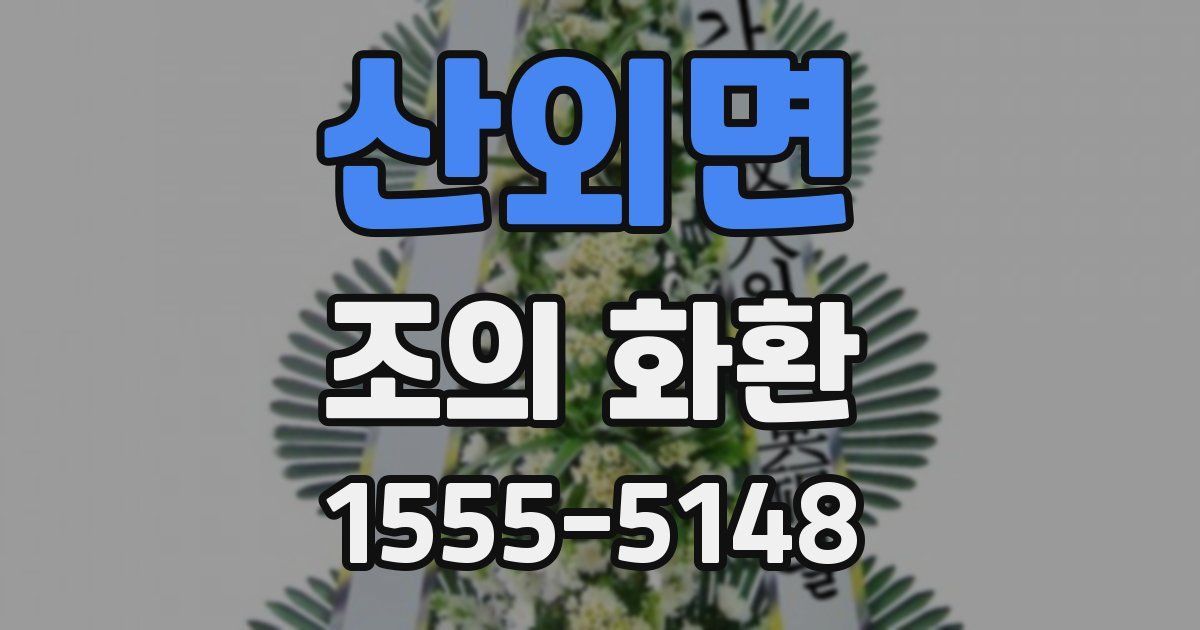 산외면 조의 화환
