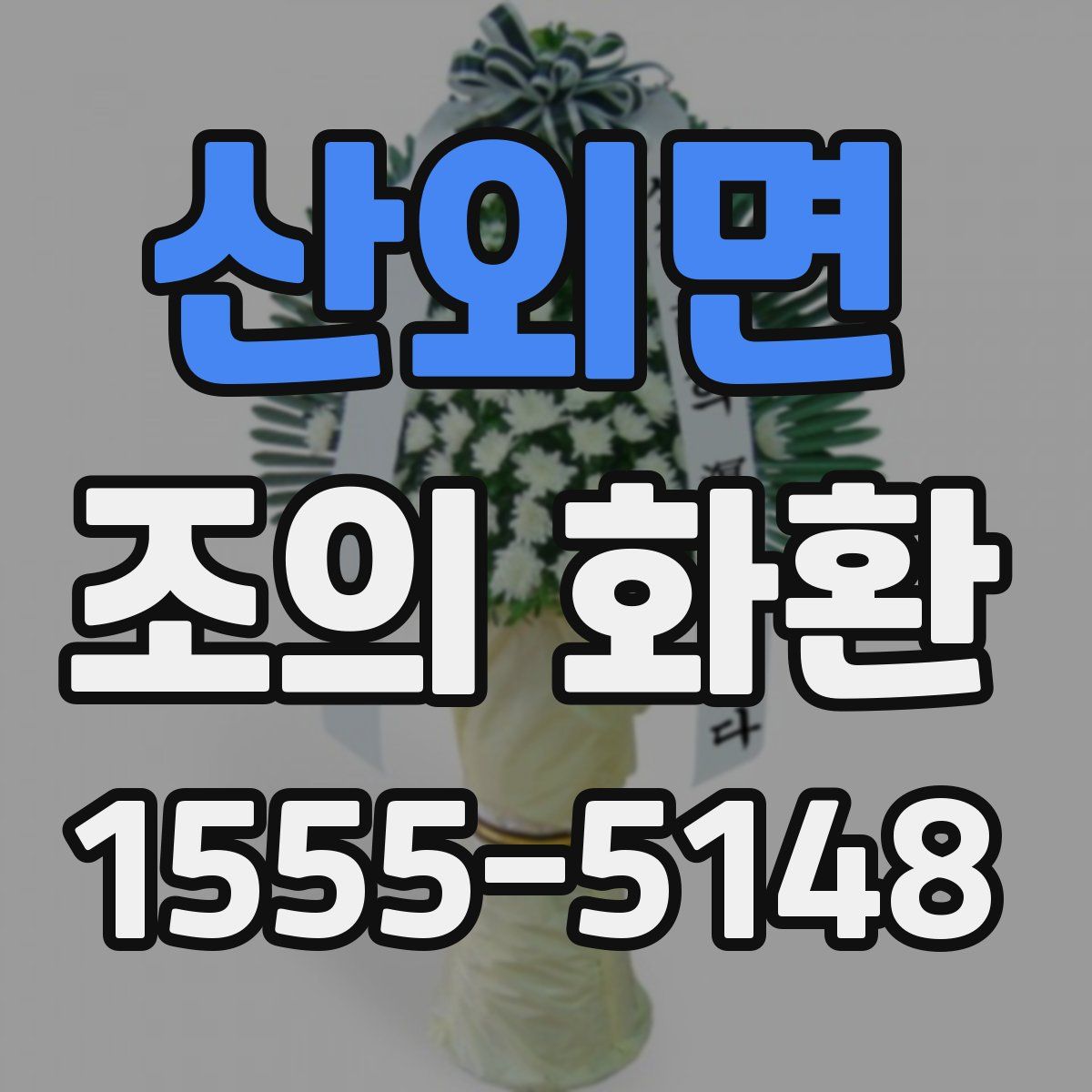 산외면 조의 화환