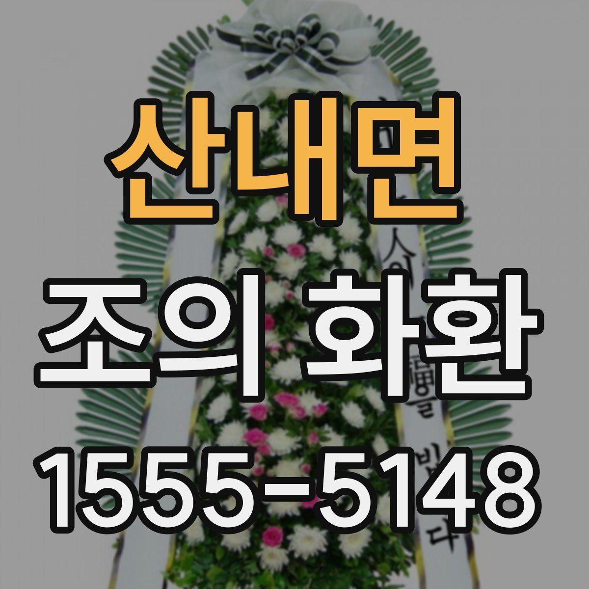 산내면 조의 화환