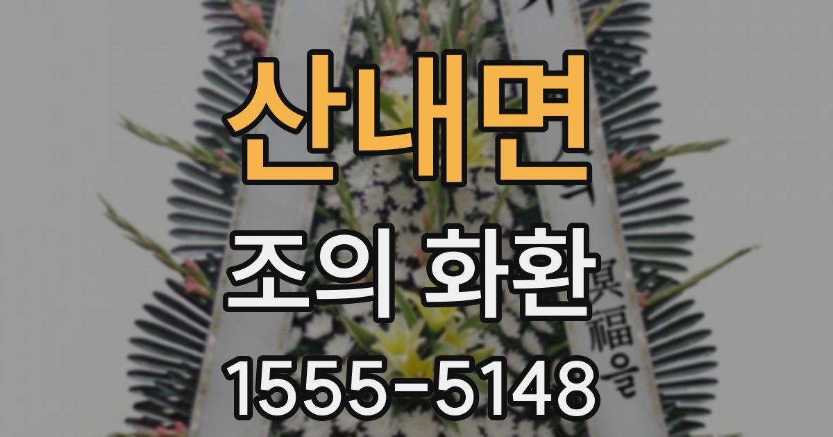 산내면 조의 화환