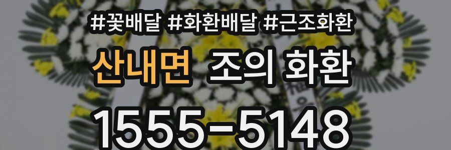 산내면 조의 화환