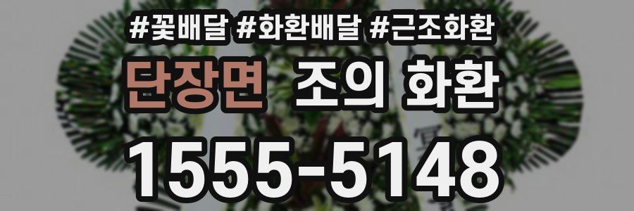 단장면 조의 화환