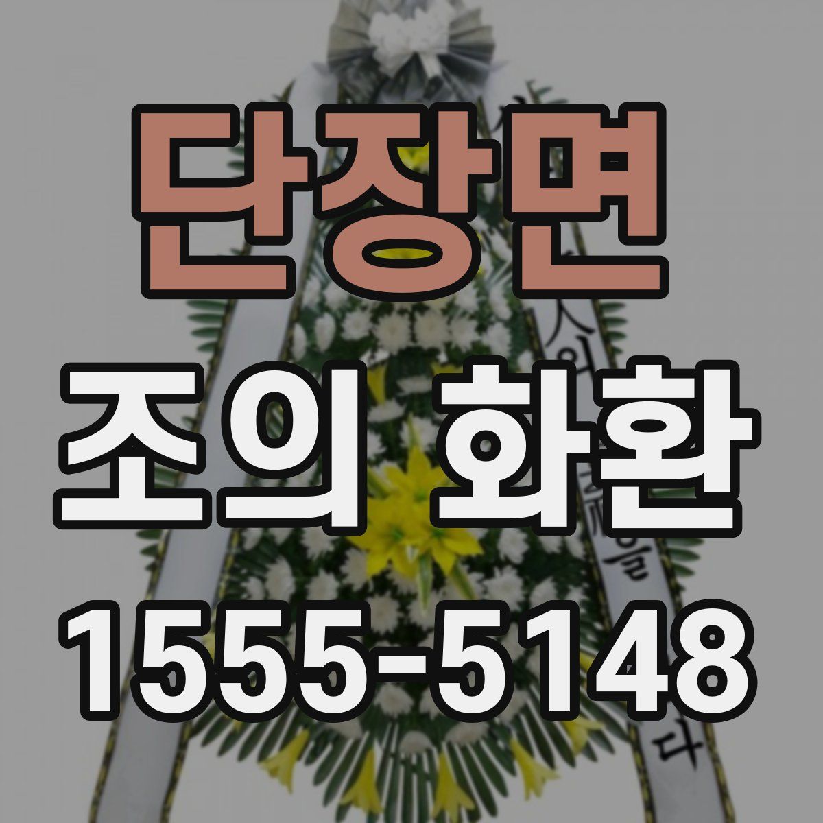 단장면 조의 화환
