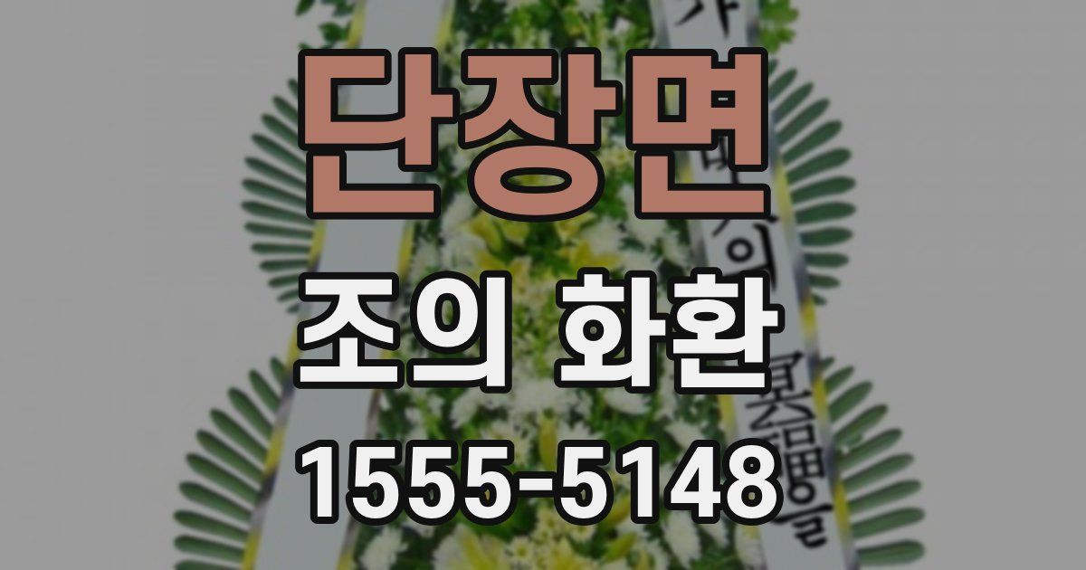 단장면 조의 화환