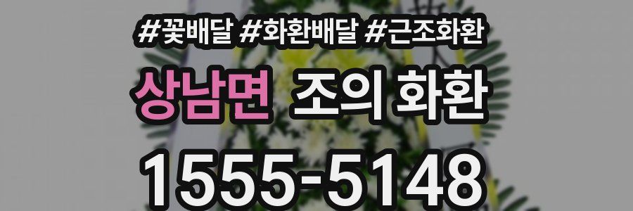 상남면 조의 화환