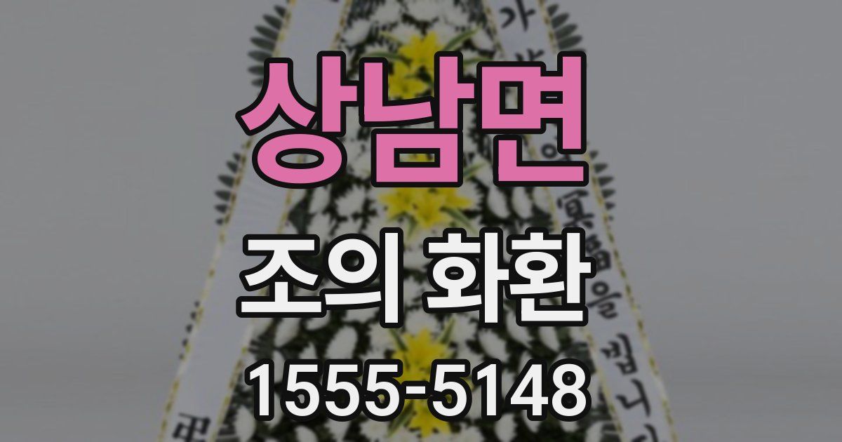 상남면 조의 화환