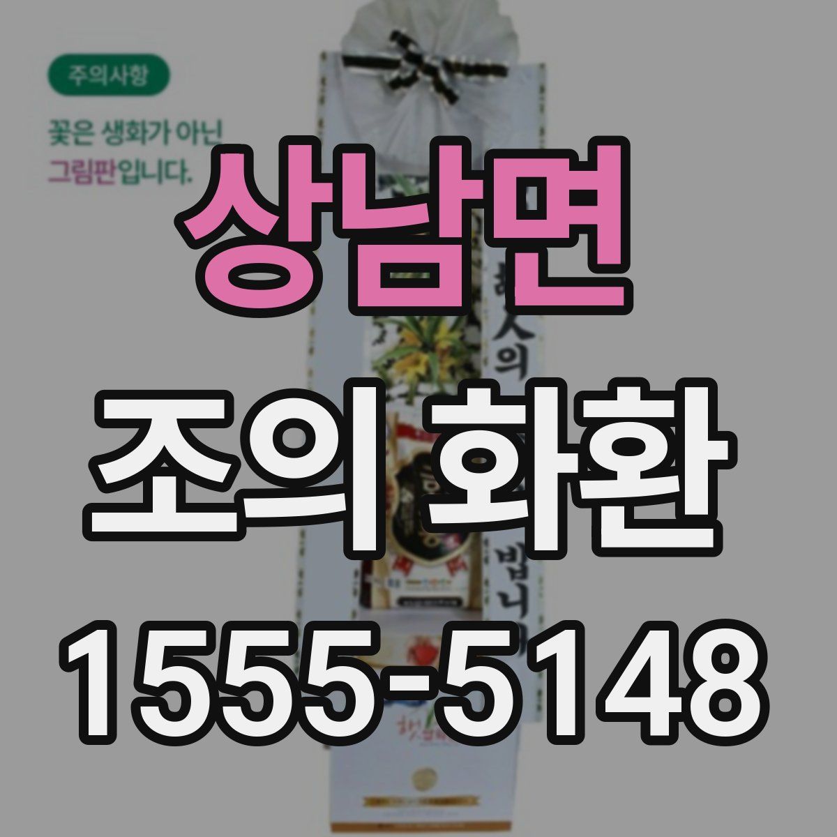 상남면 조의 화환