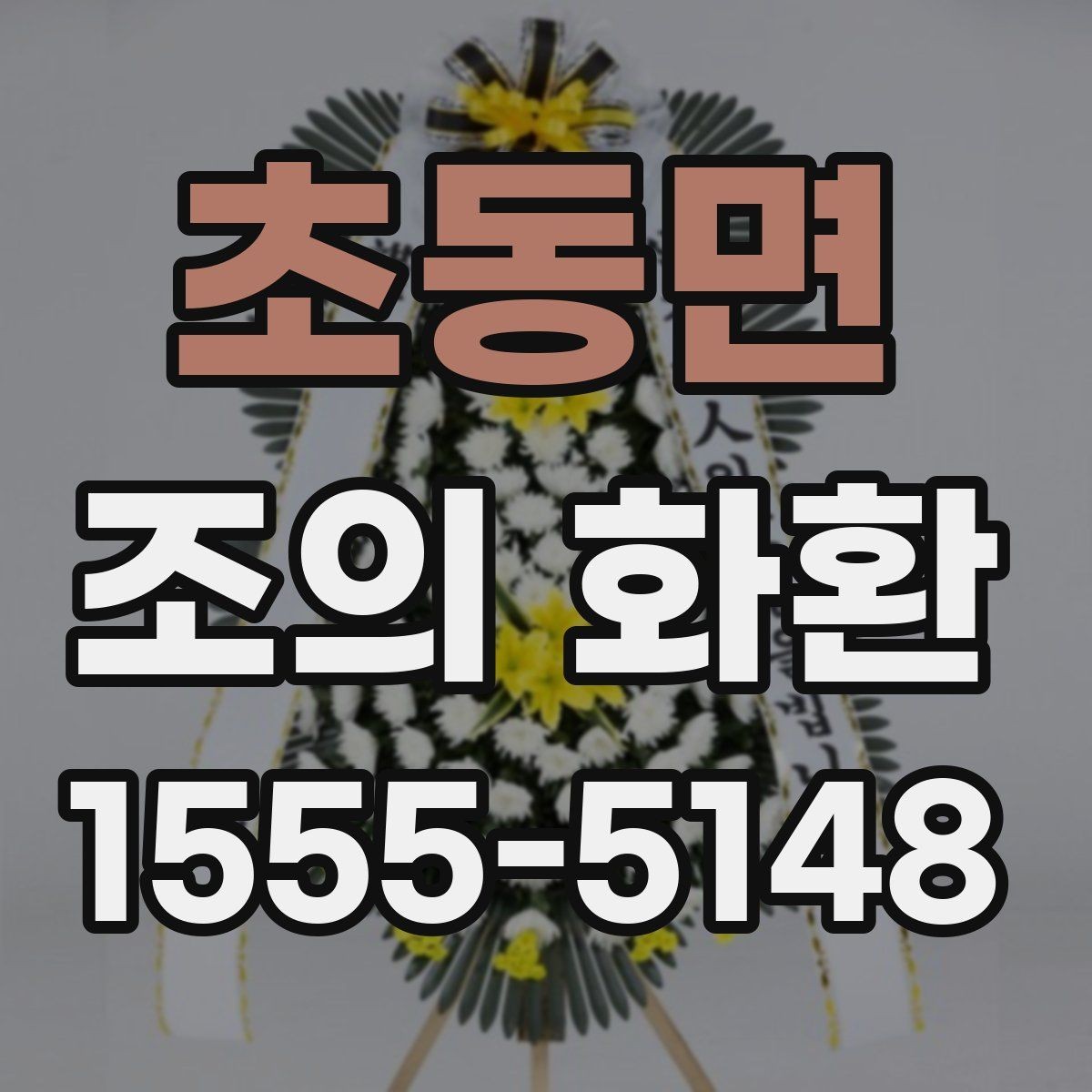 초동면 조의 화환 전달 시기와 위치 안내