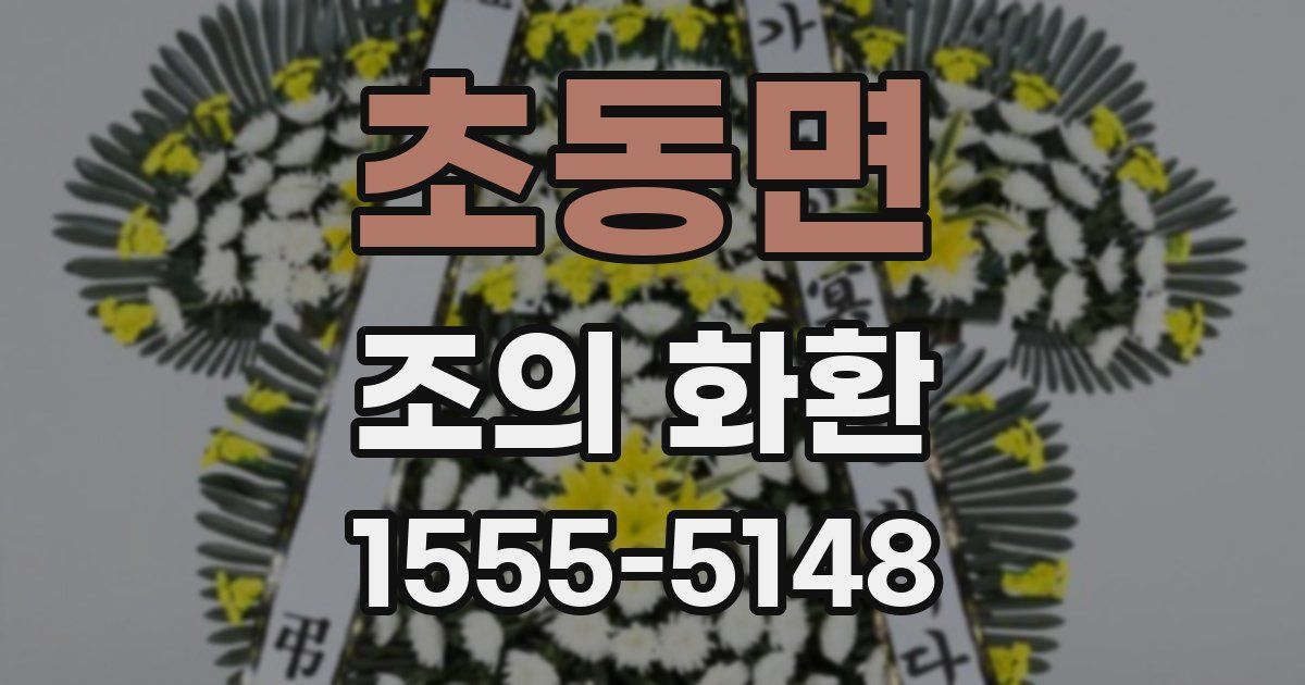 초동면 조의 화환