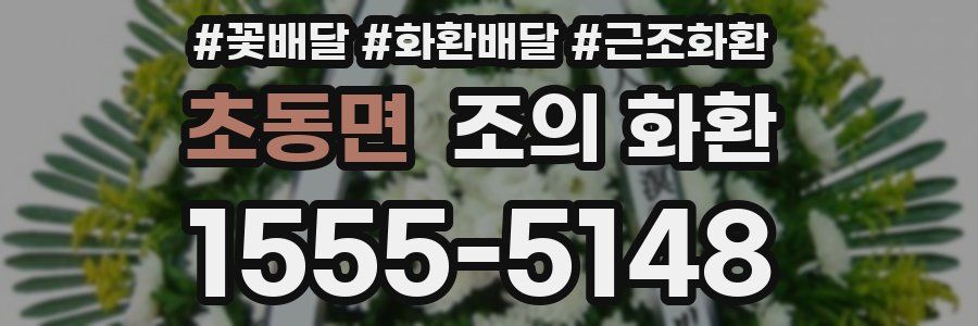 초동면 조의 화환