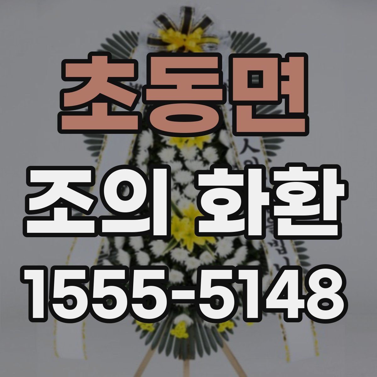 초동면 조의 화환