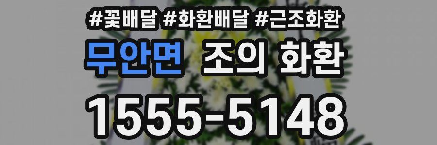 무안면 조의 화환