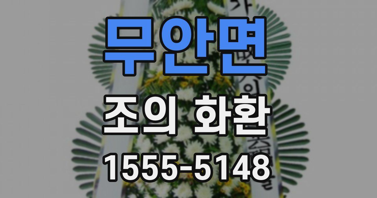 무안면 조의 화환