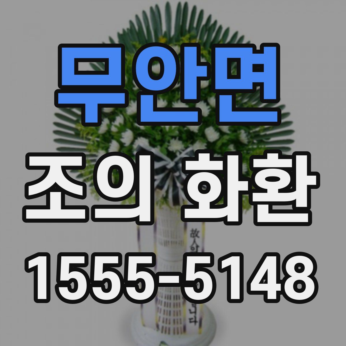 무안면 조의 화환