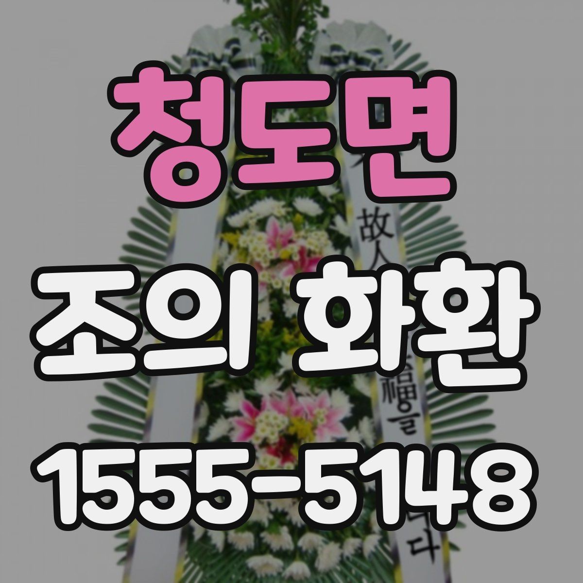 청도면 조의 화환 주문 실수 줄이는 방법