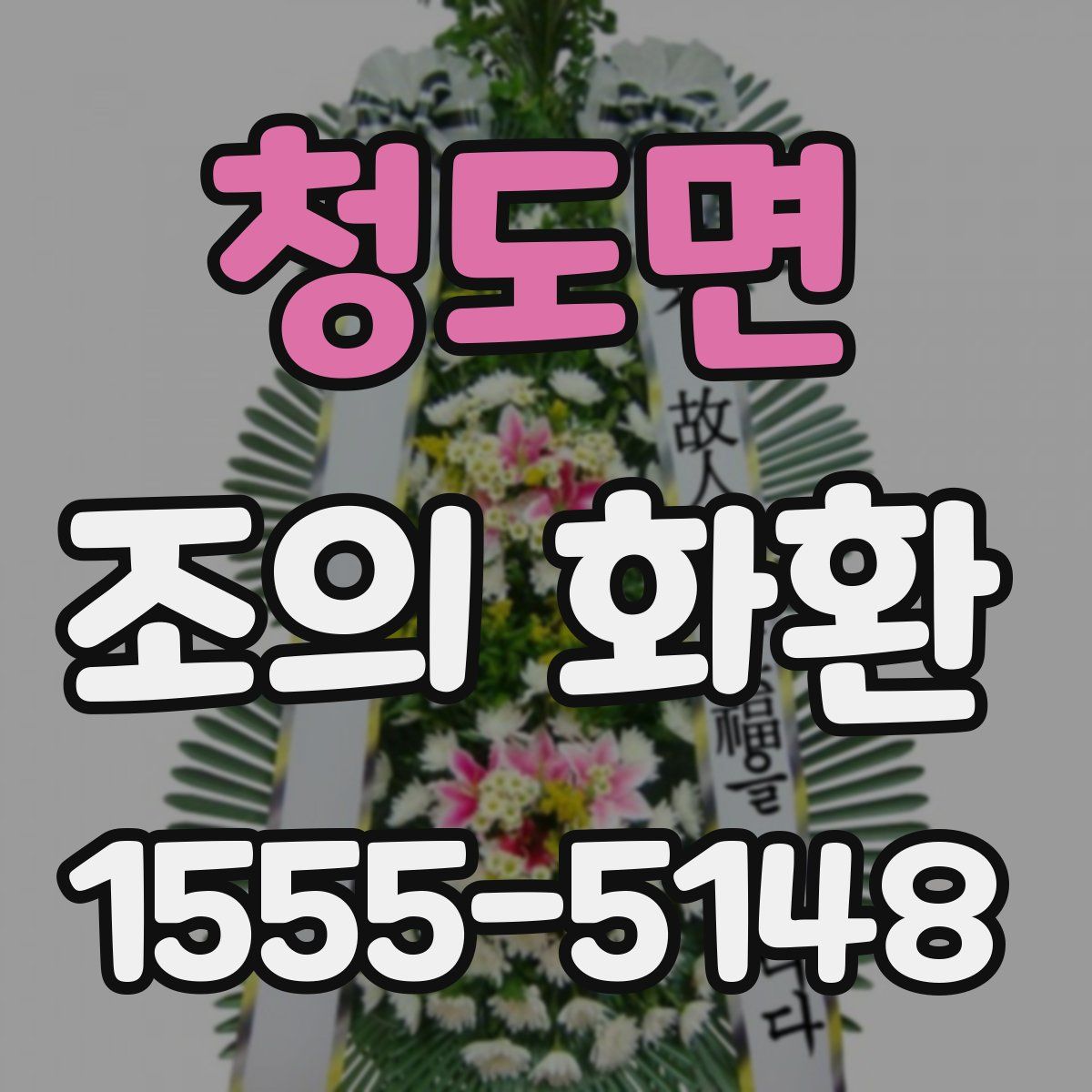 청도면 조의 화환