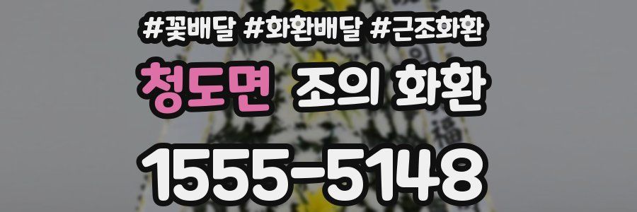 청도면 조의 화환