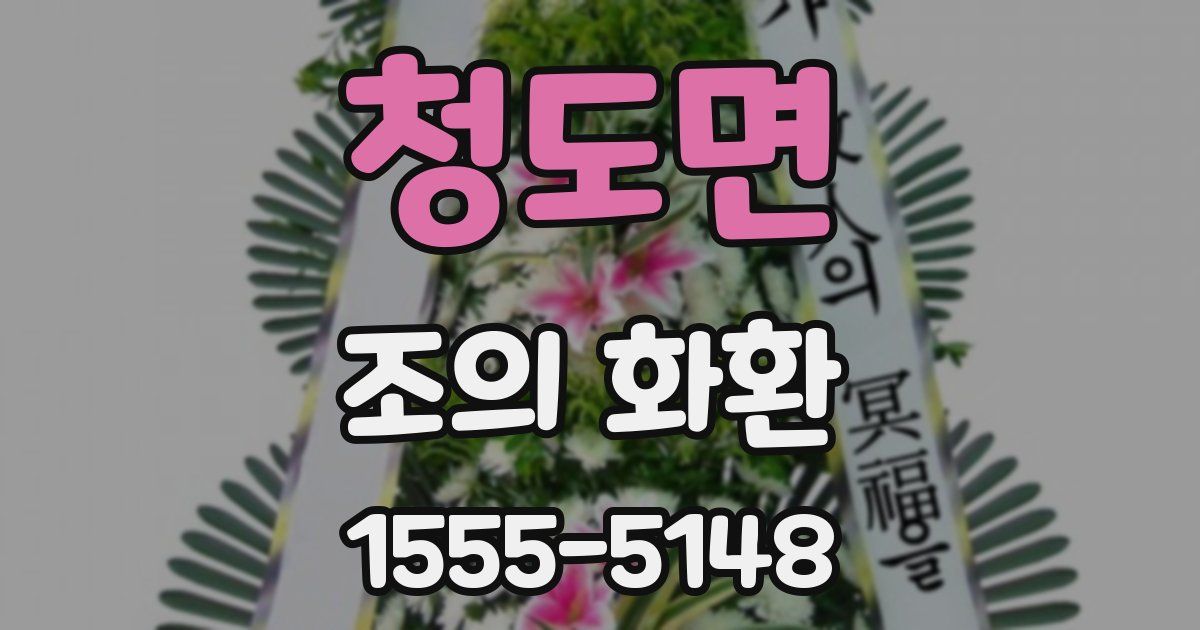 청도면 조의 화환