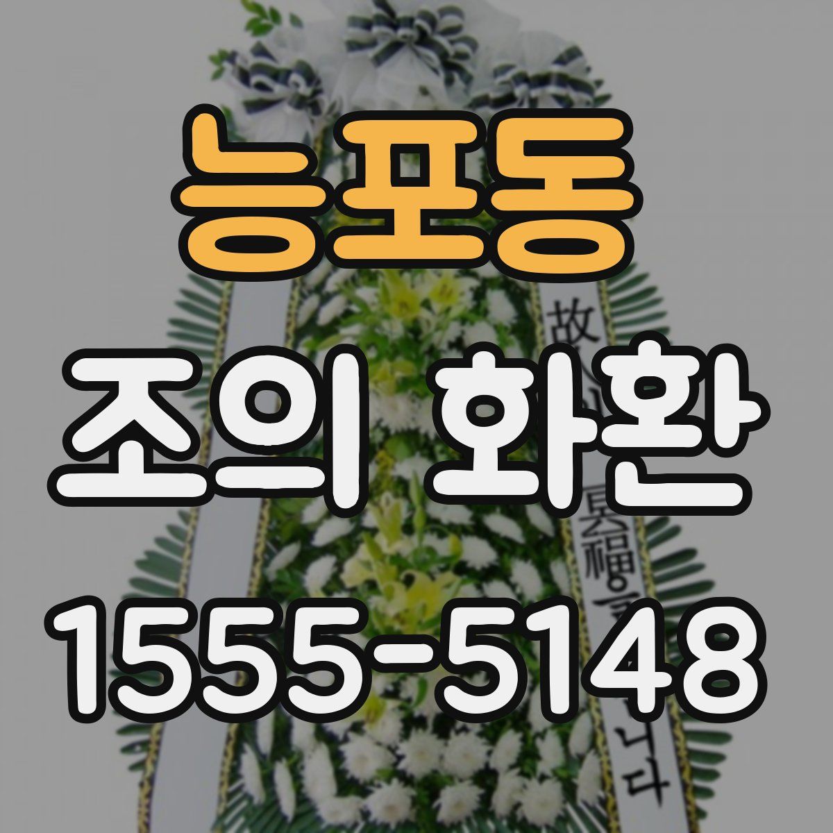 능포동 조의 화환