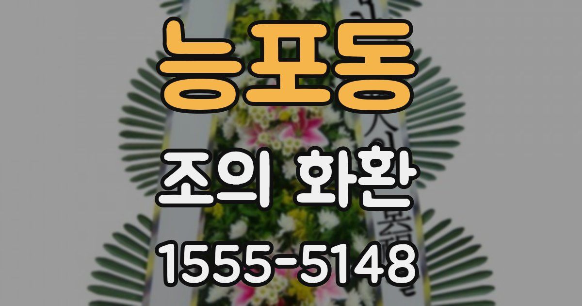 능포동 조의 화환
