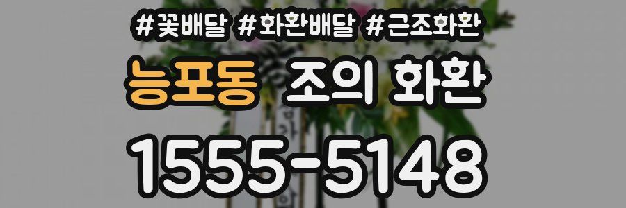 능포동 조의 화환