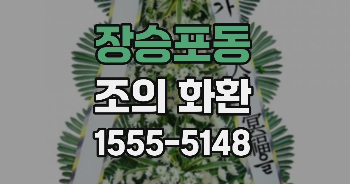 장승포동 조의 화환