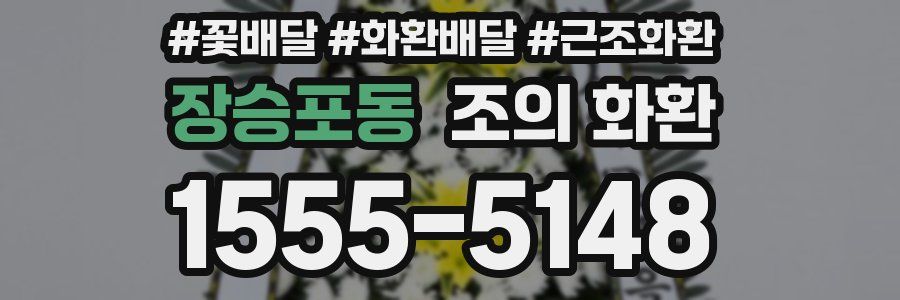 장승포동 조의 화환