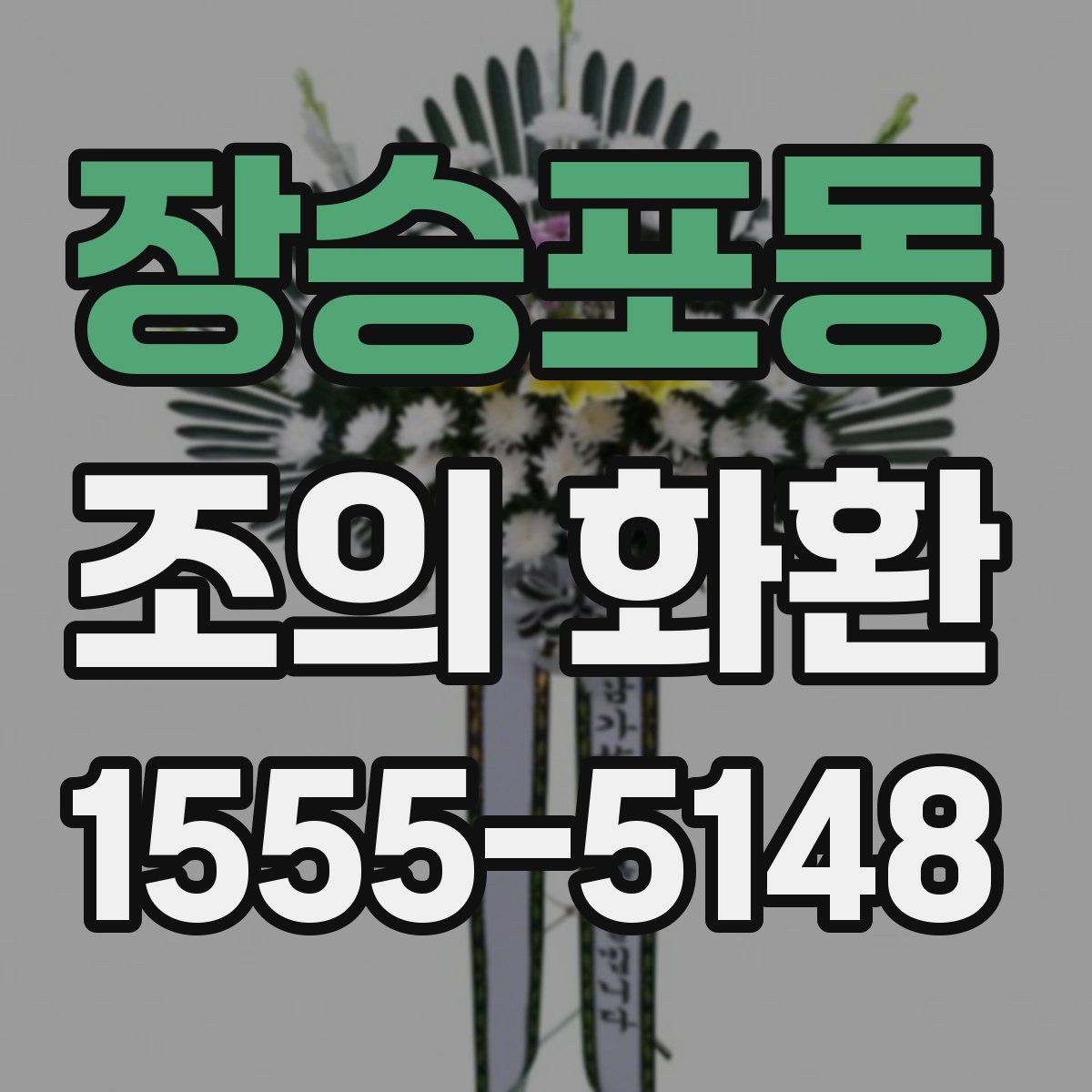 장승포동 조의 화환