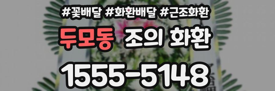 두모동 조의 화환