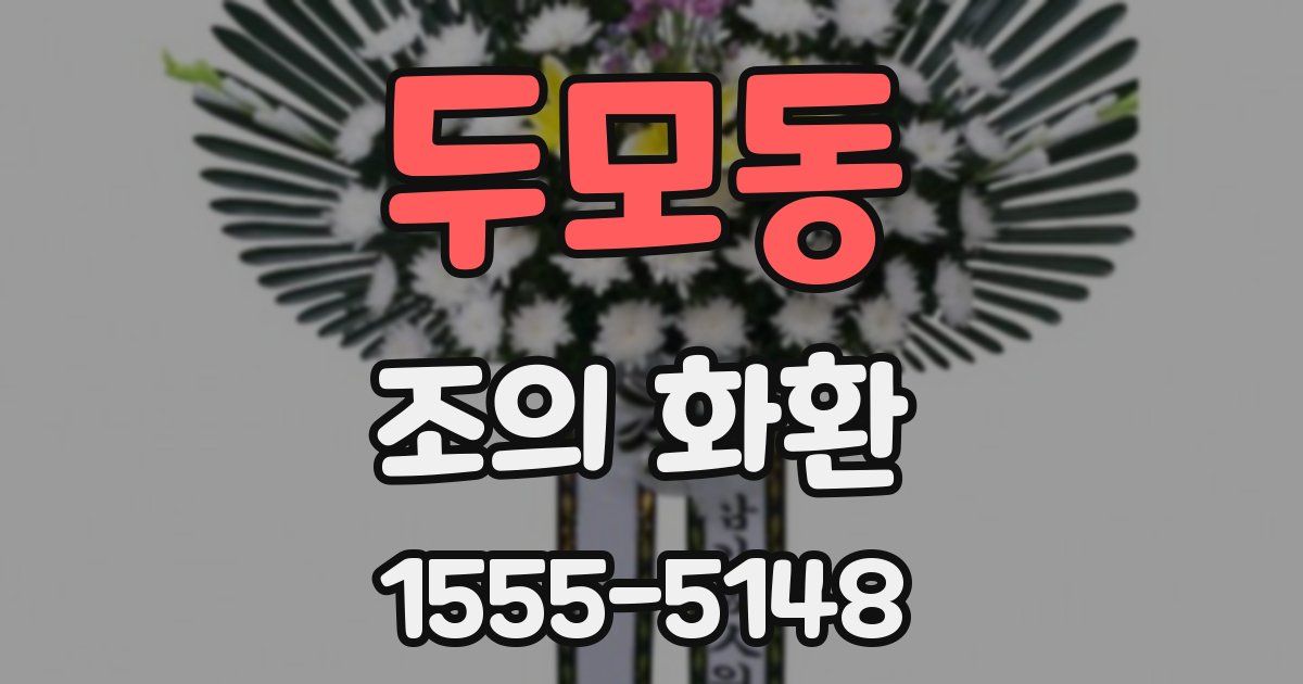 두모동 조의 화환