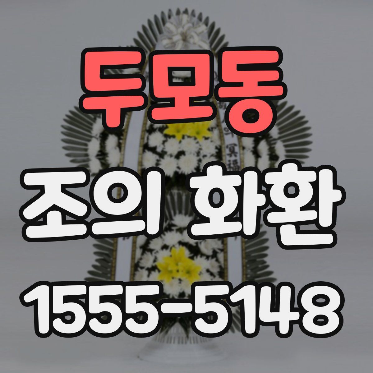 두모동 조의 화환