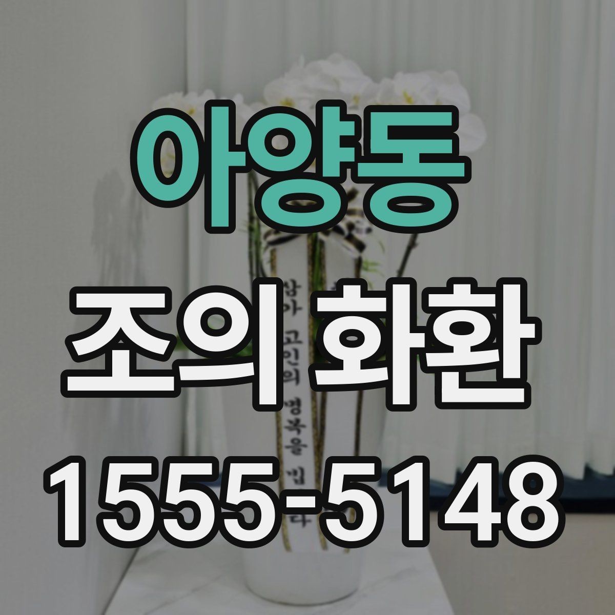 아양동 조의 화환 비용과 배송 조건 비교