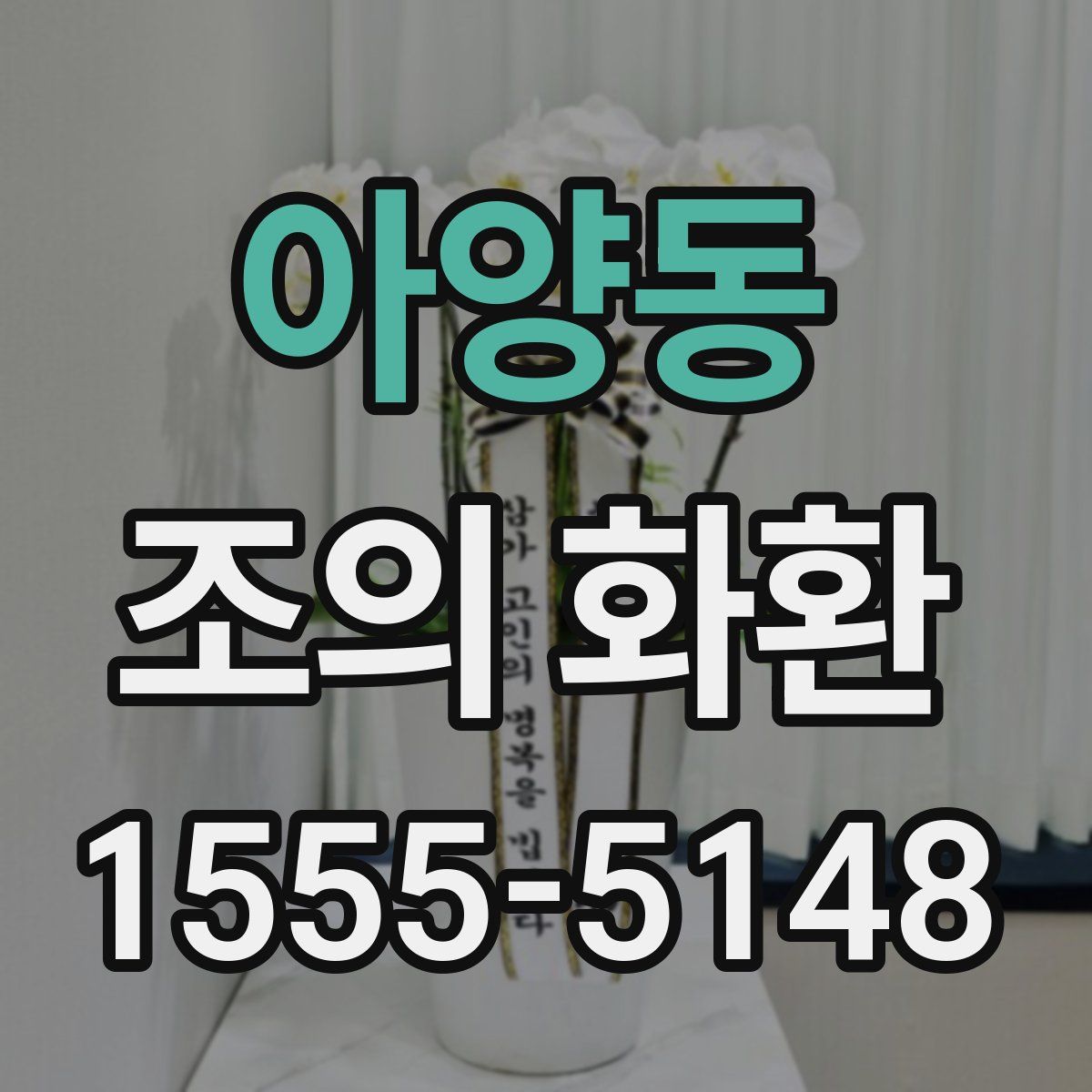 아양동 조의 화환