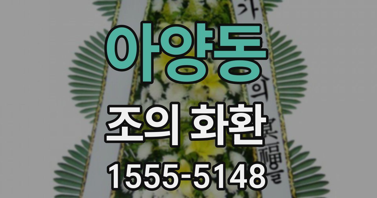 아양동 조의 화환