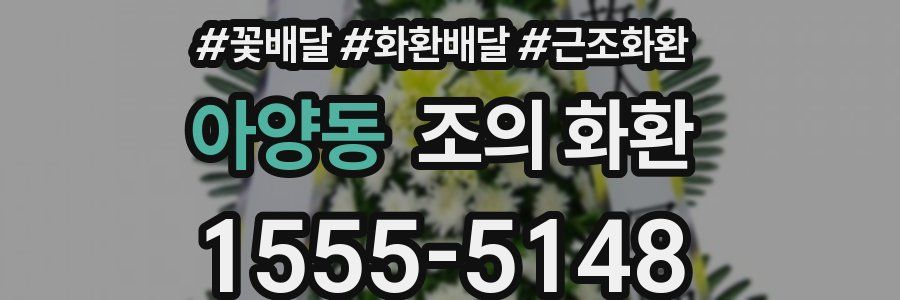 아양동 조의 화환