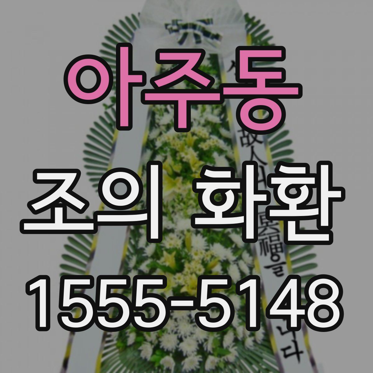 아주동 조의 화환