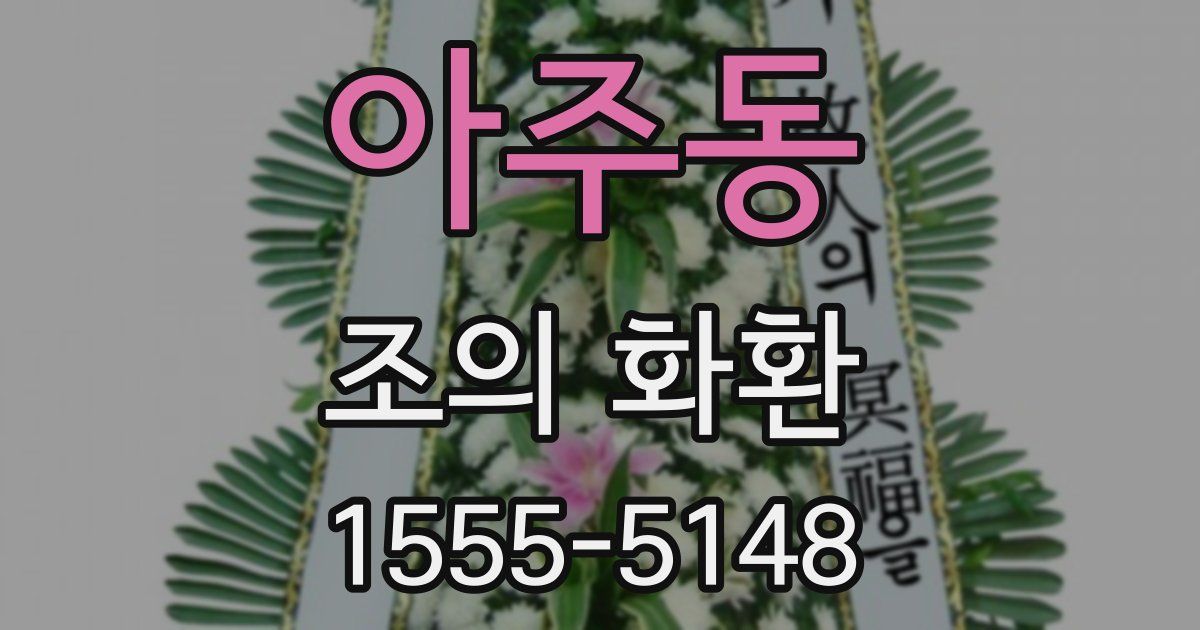 아주동 조의 화환