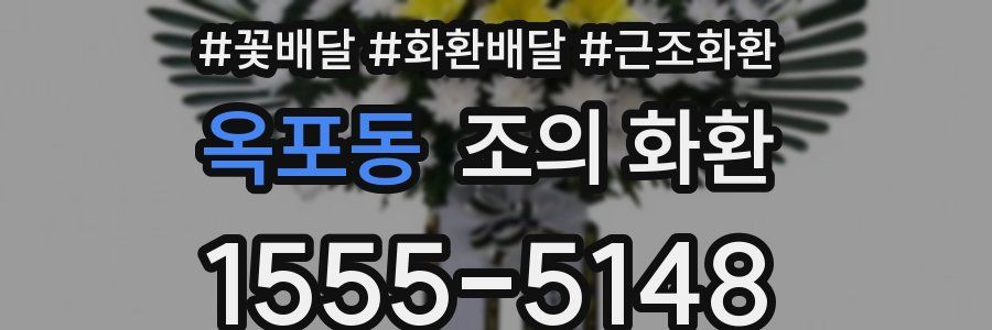 옥포동 조의 화환