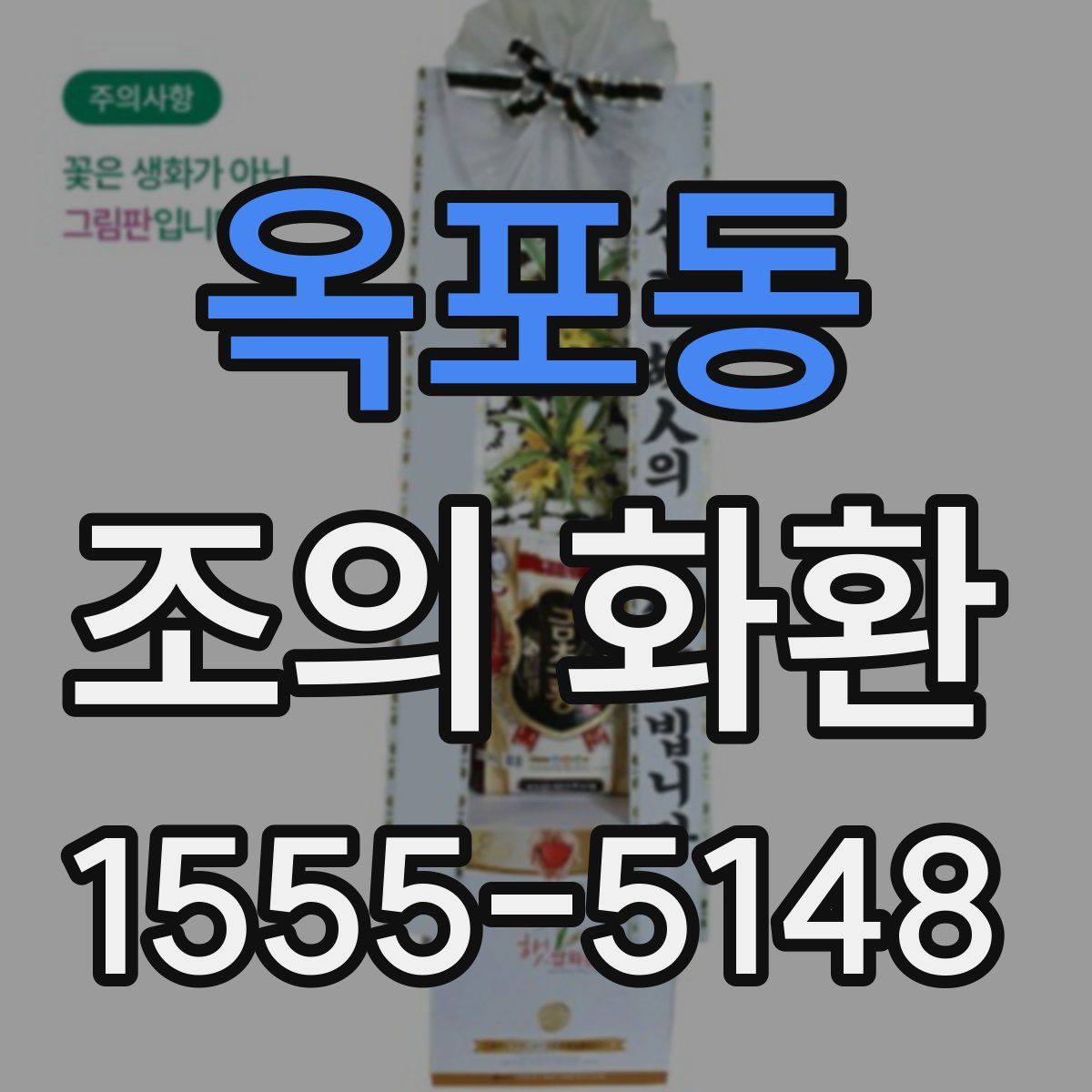 옥포동 조의 화환