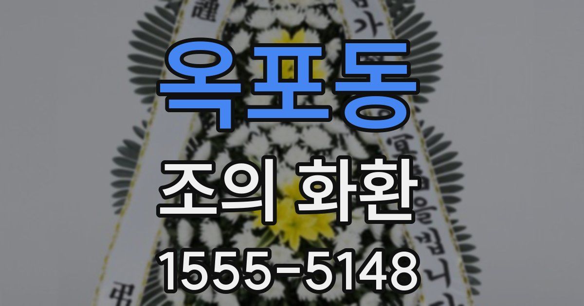 옥포동 조의 화환