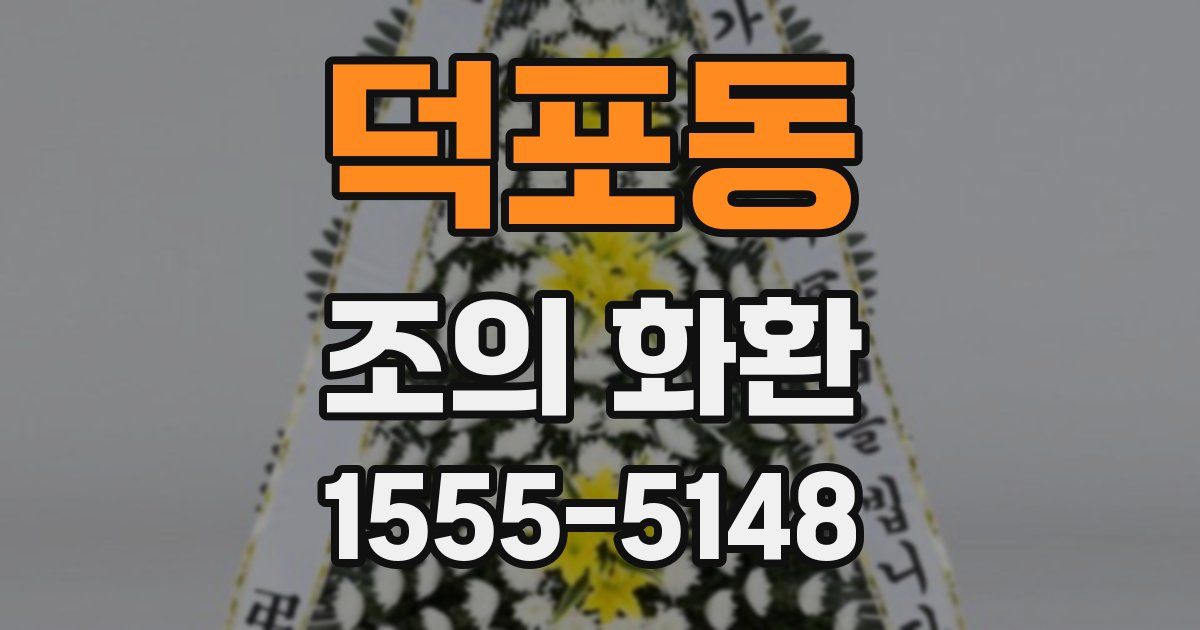 덕포동 조의 화환