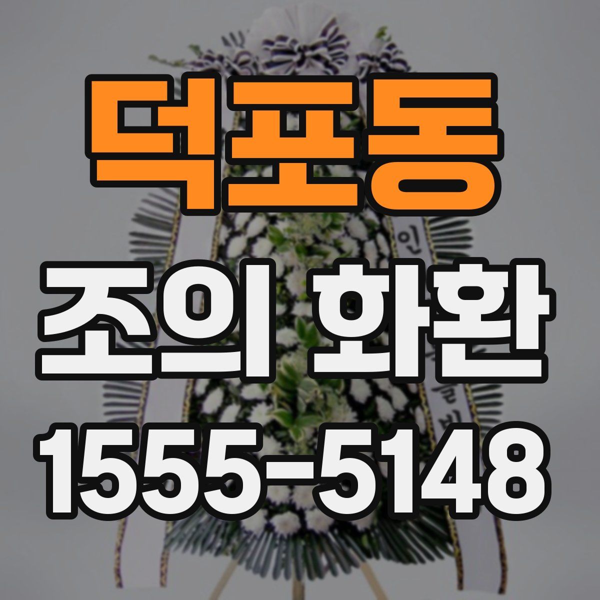 덕포동 조의 화환