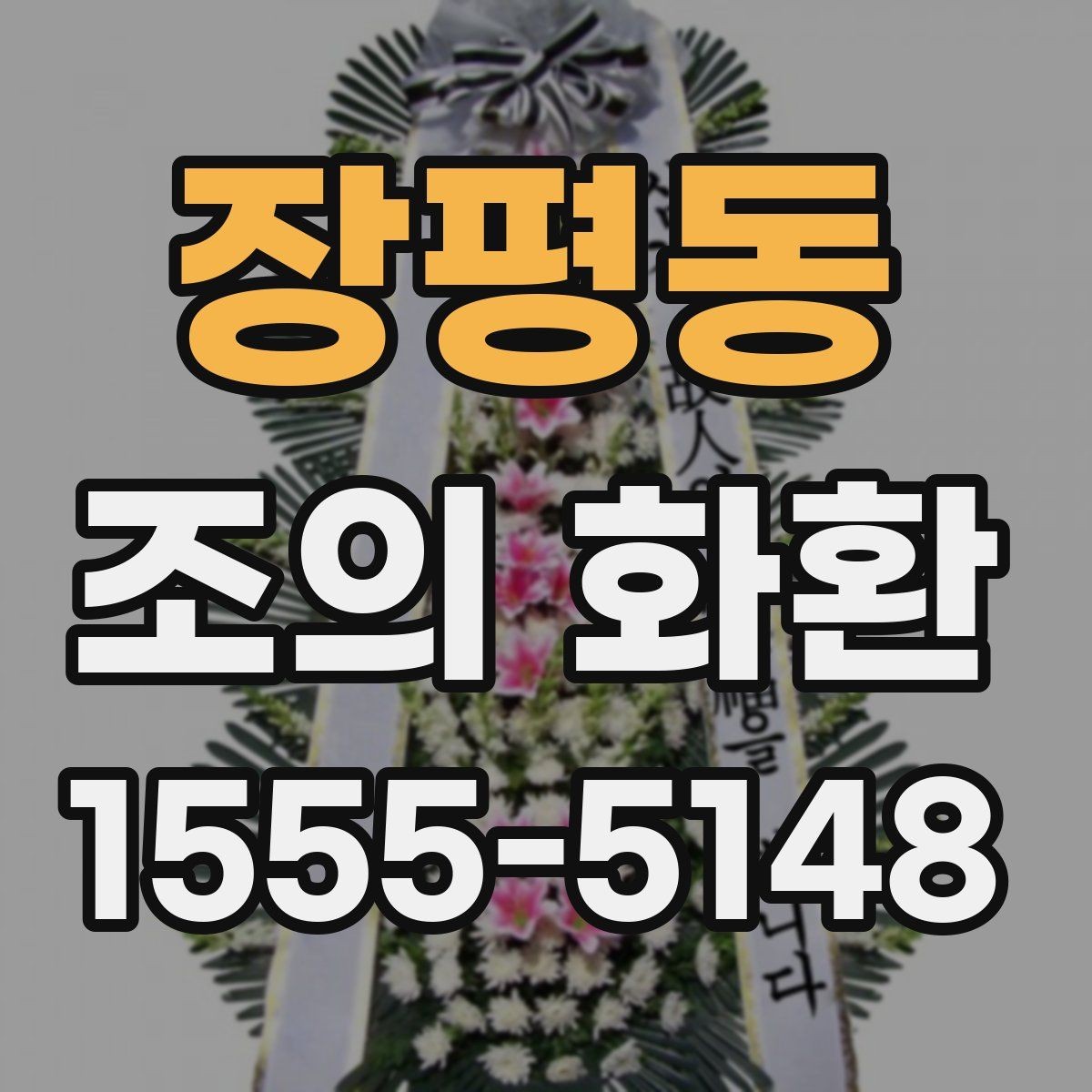 장평동 조의 화환 전달 일정 조율 요령