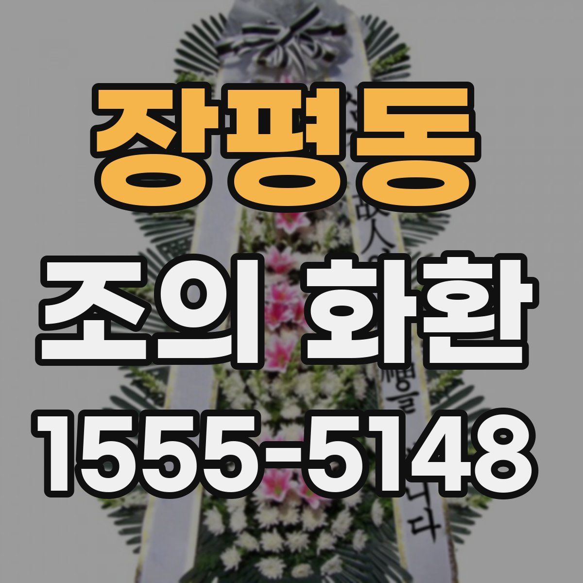 장평동 조의 화환