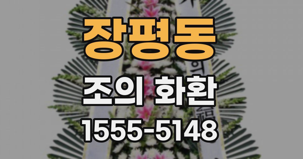 장평동 조의 화환