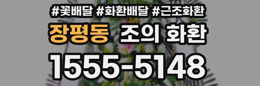 장평동 조의 화환