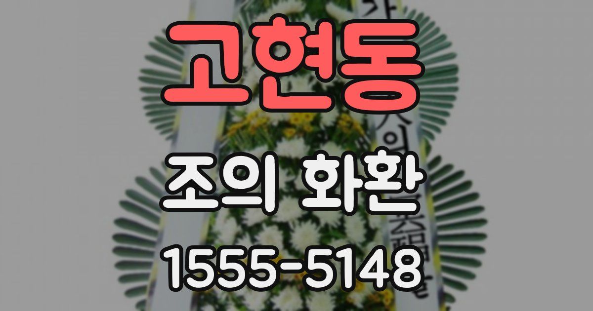 고현동 조의 화환