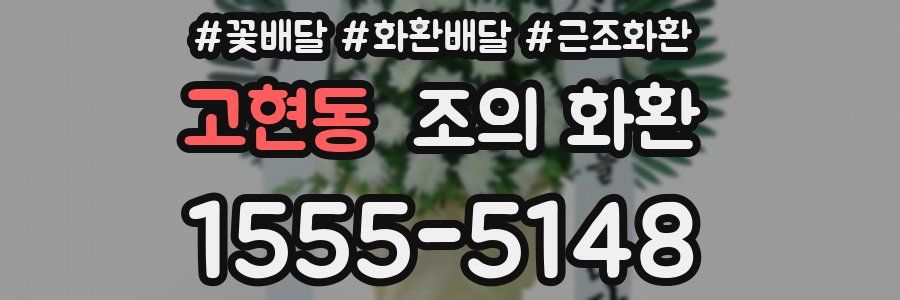 고현동 조의 화환